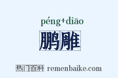 鹏雕是什么意思的图片